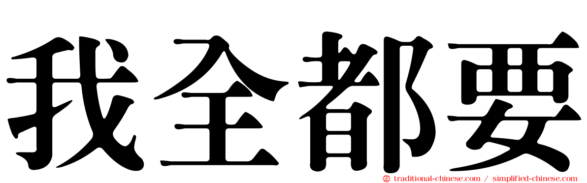 我全都要