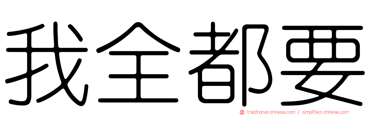 我全都要