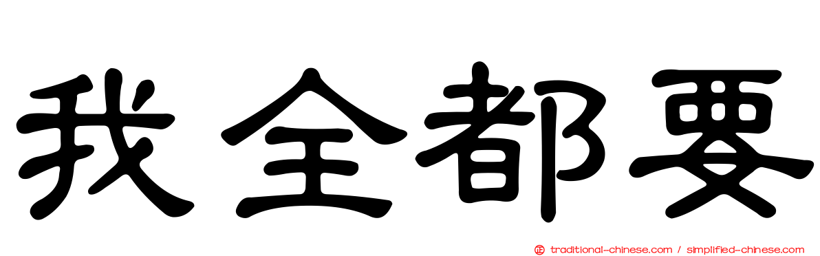 我全都要