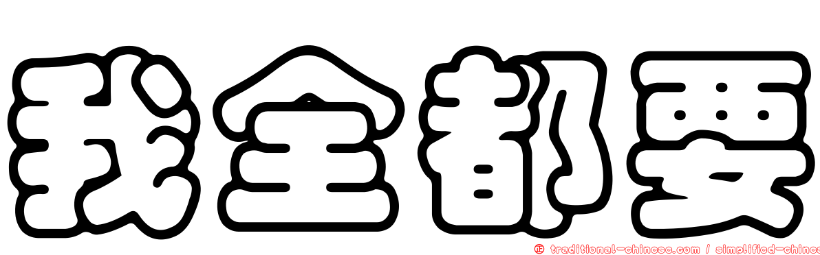 我全都要