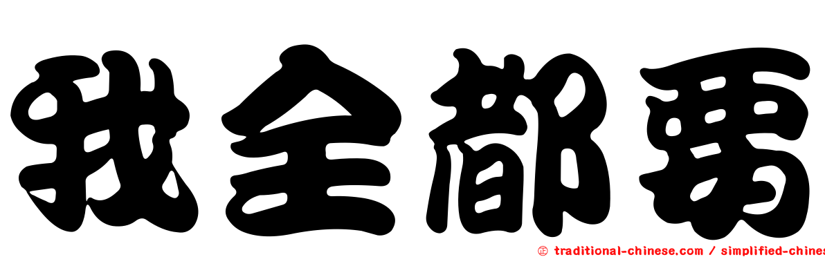 我全都要