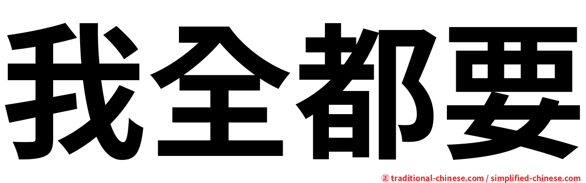 我全都要