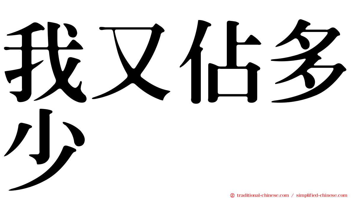 我又佔多少