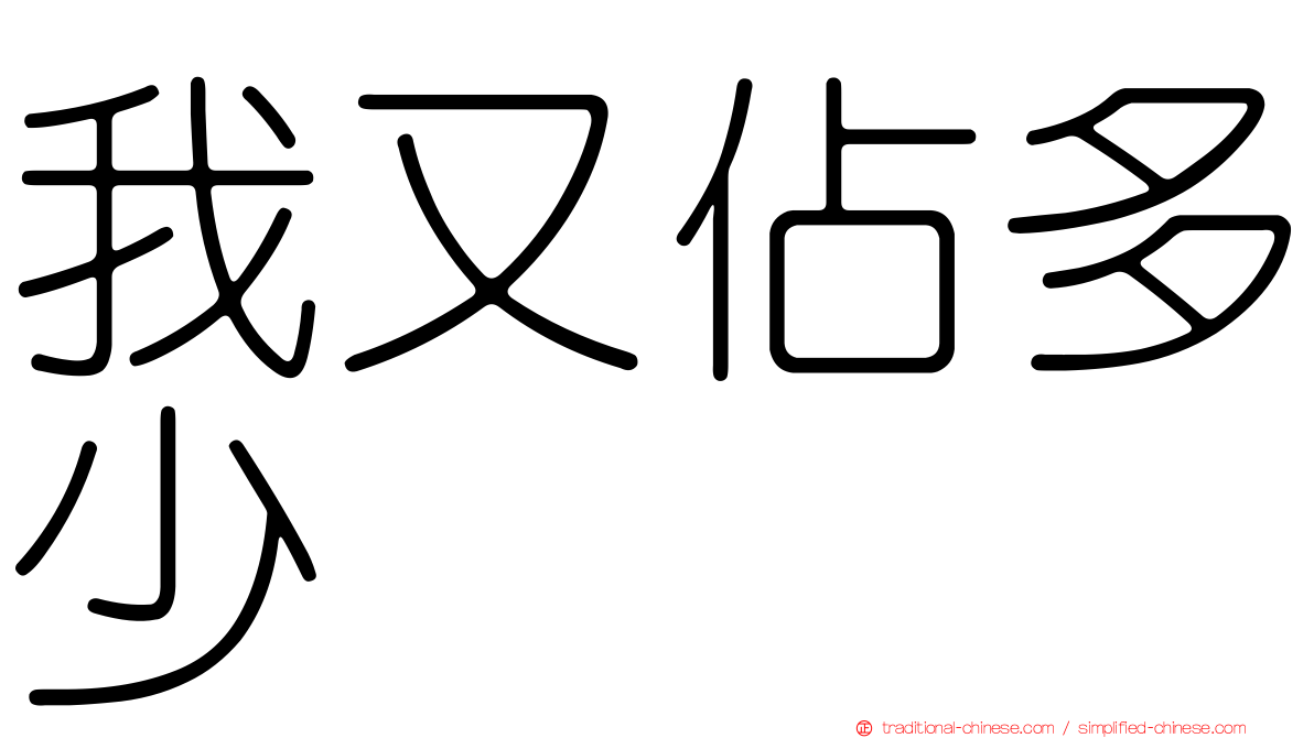 我又佔多少