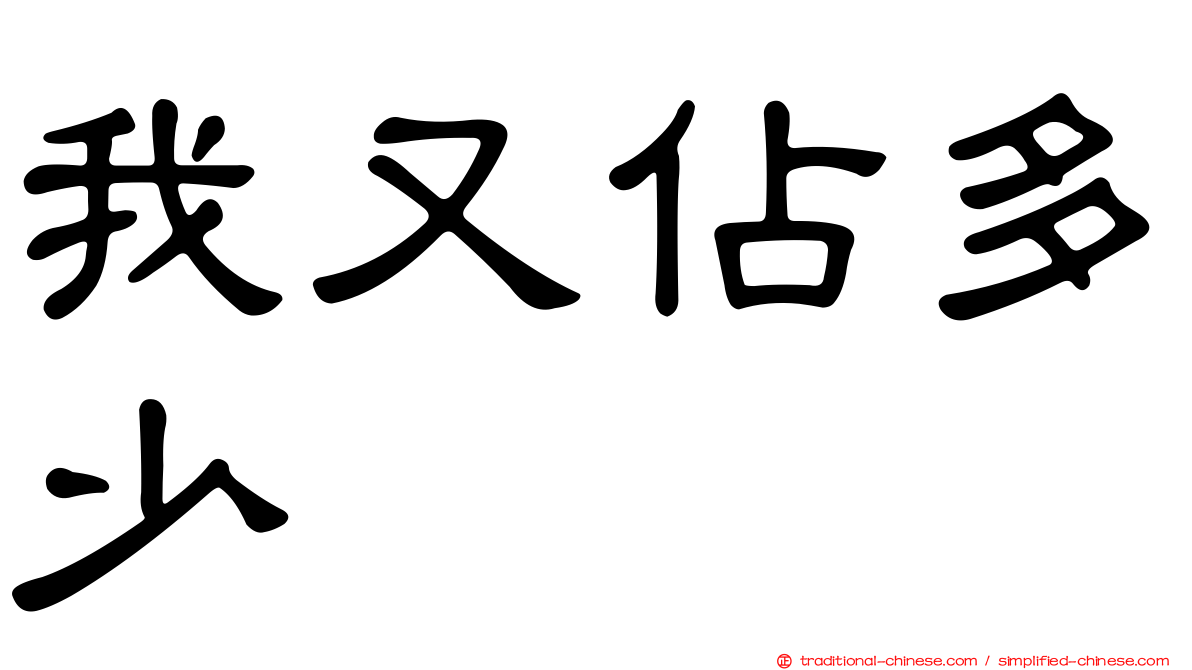 我又佔多少
