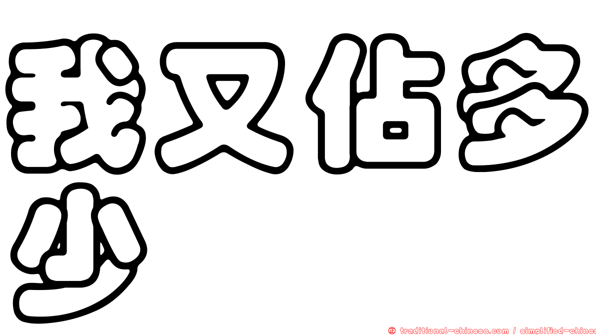我又佔多少