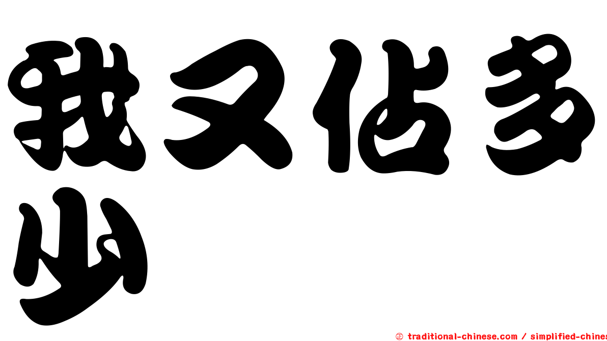我又佔多少
