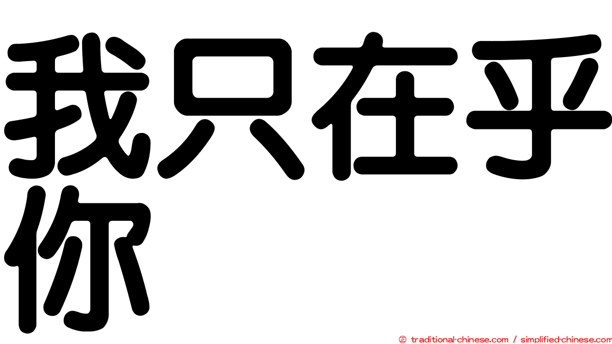 我只在乎你