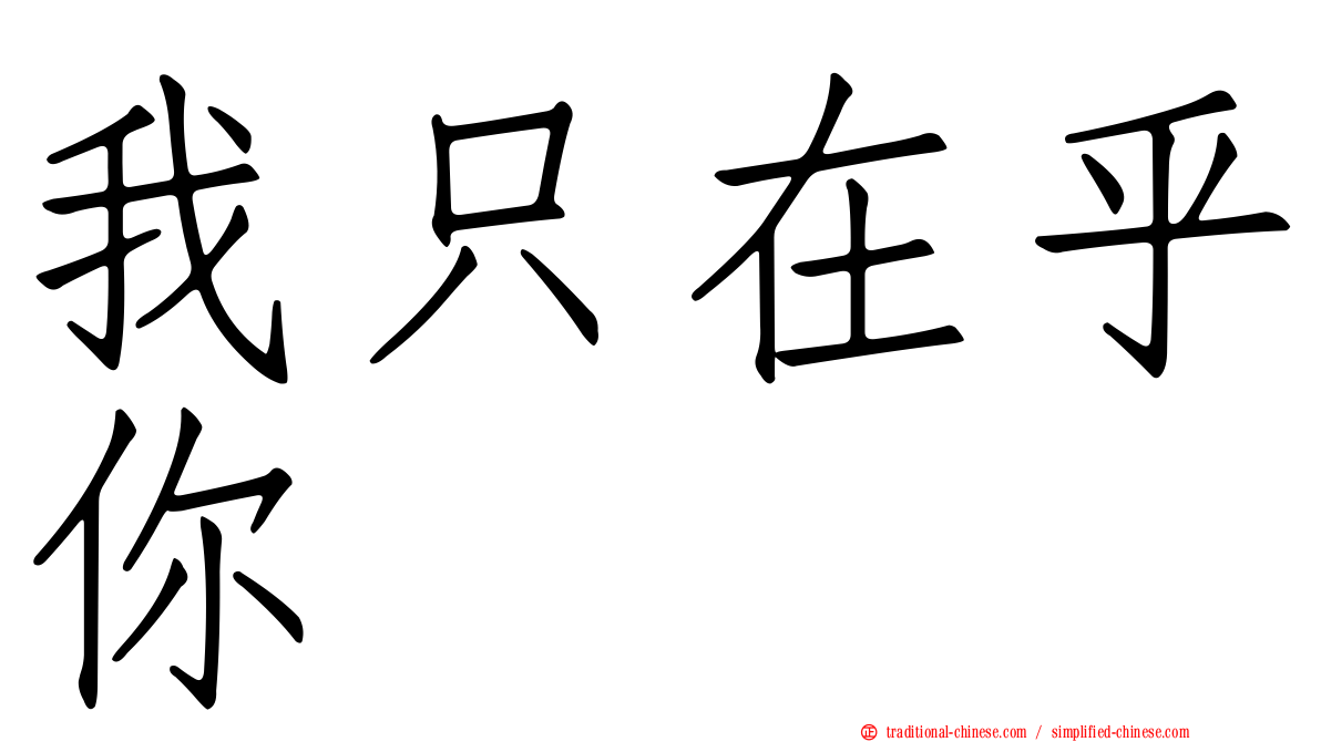 我只在乎你