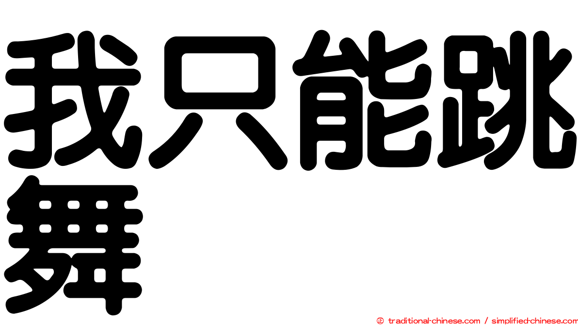 我只能跳舞