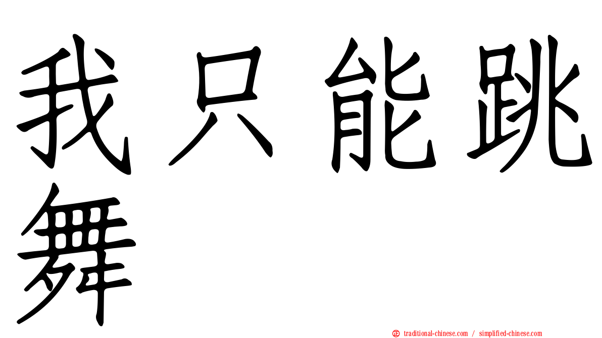 我只能跳舞