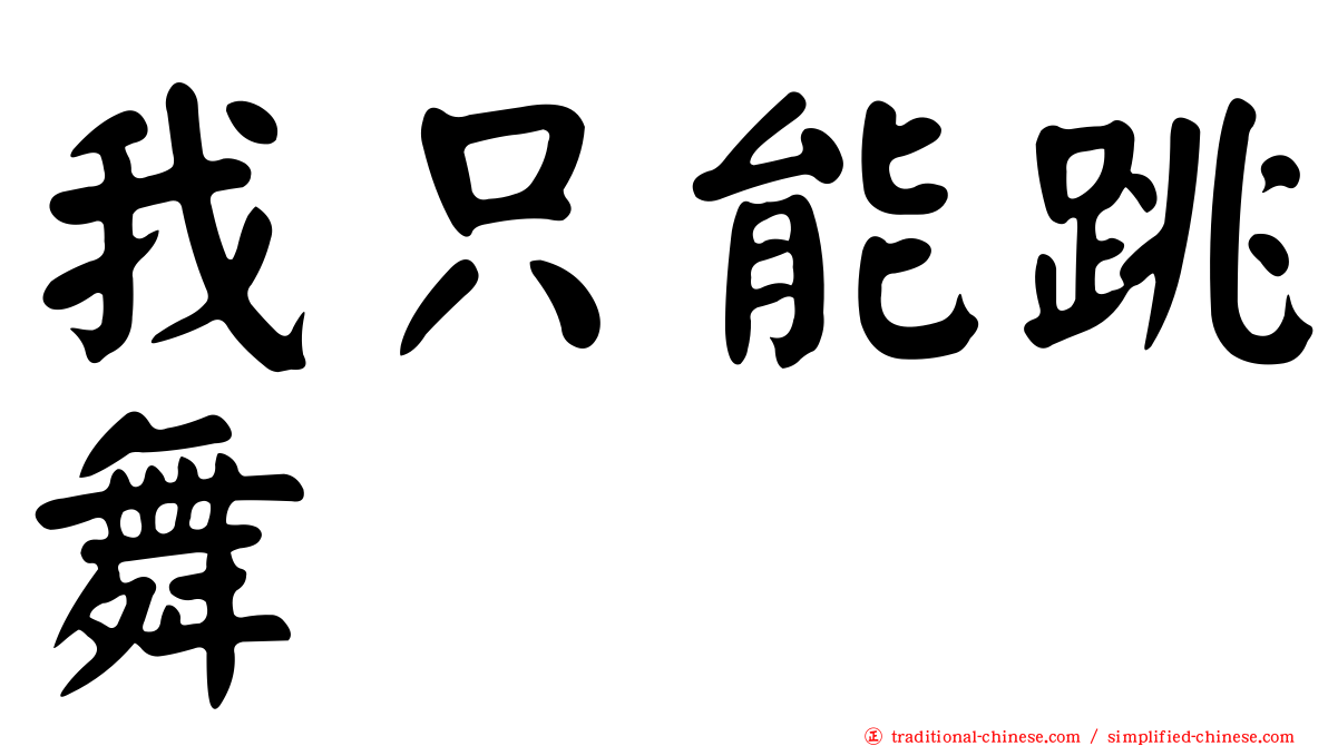 我只能跳舞