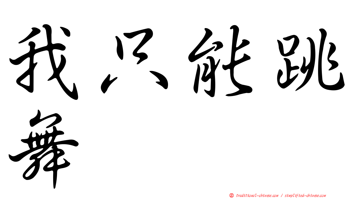 我只能跳舞