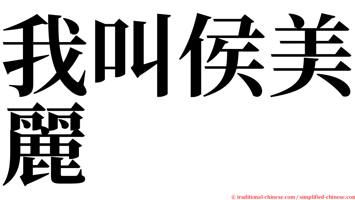 我叫侯美麗 serif font