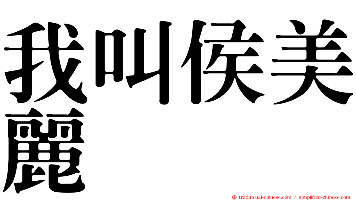 我叫侯美麗