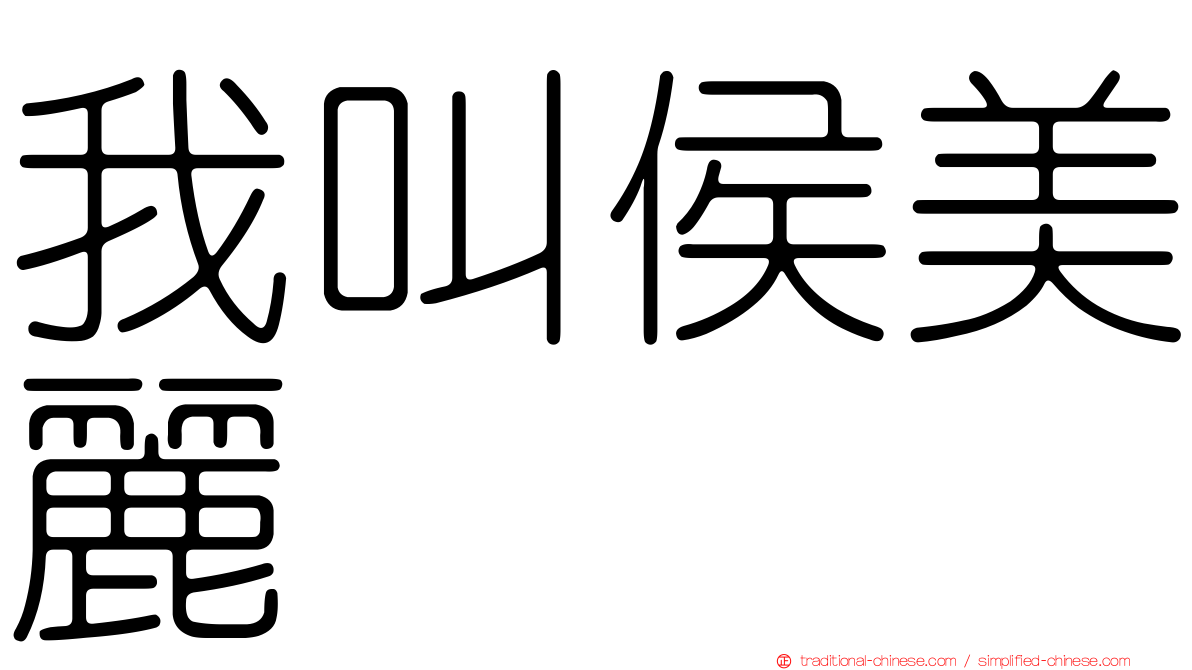 我叫侯美麗