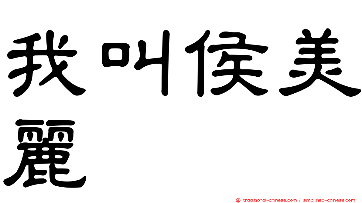 我叫侯美麗