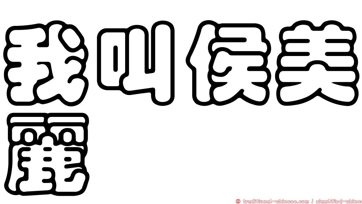 我叫侯美麗