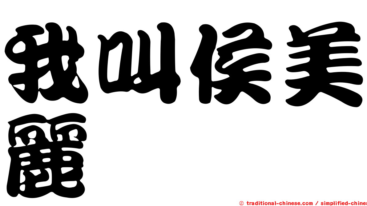 我叫侯美麗