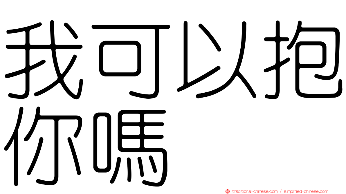 我可以抱你嗎