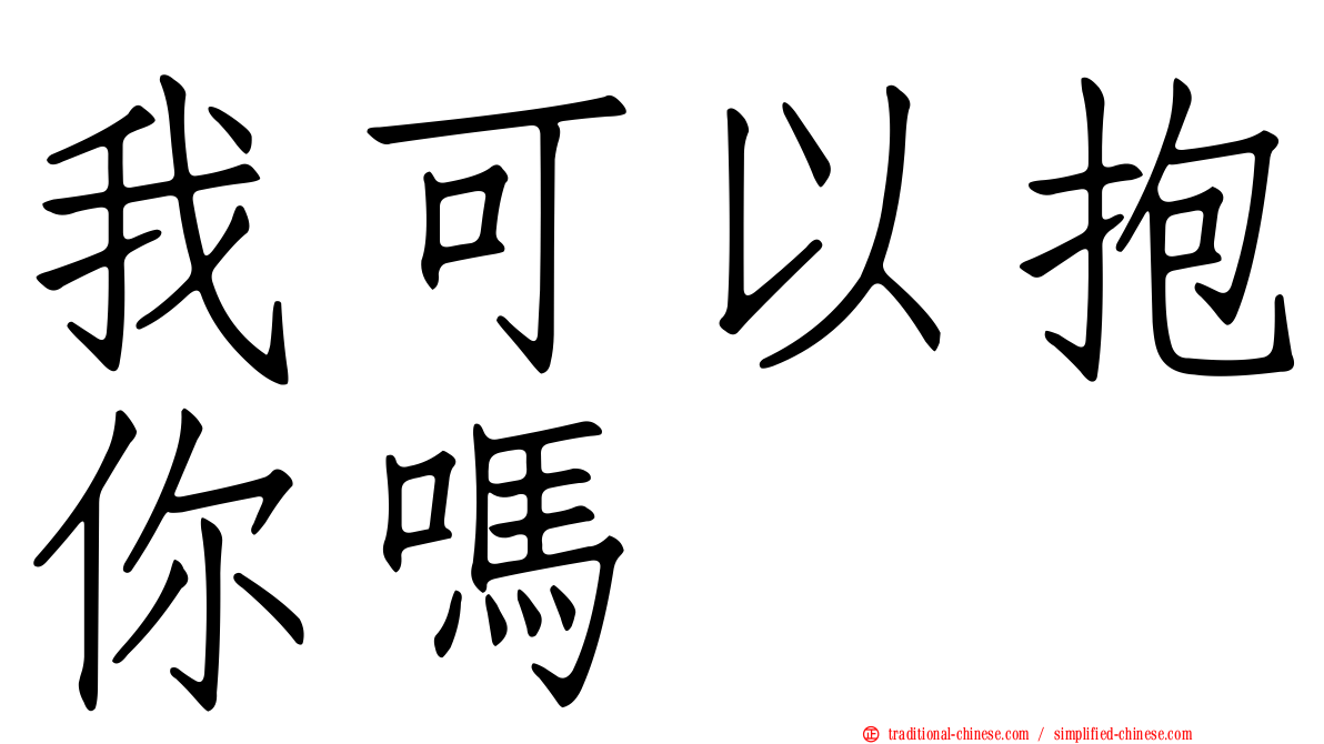 我可以抱你嗎