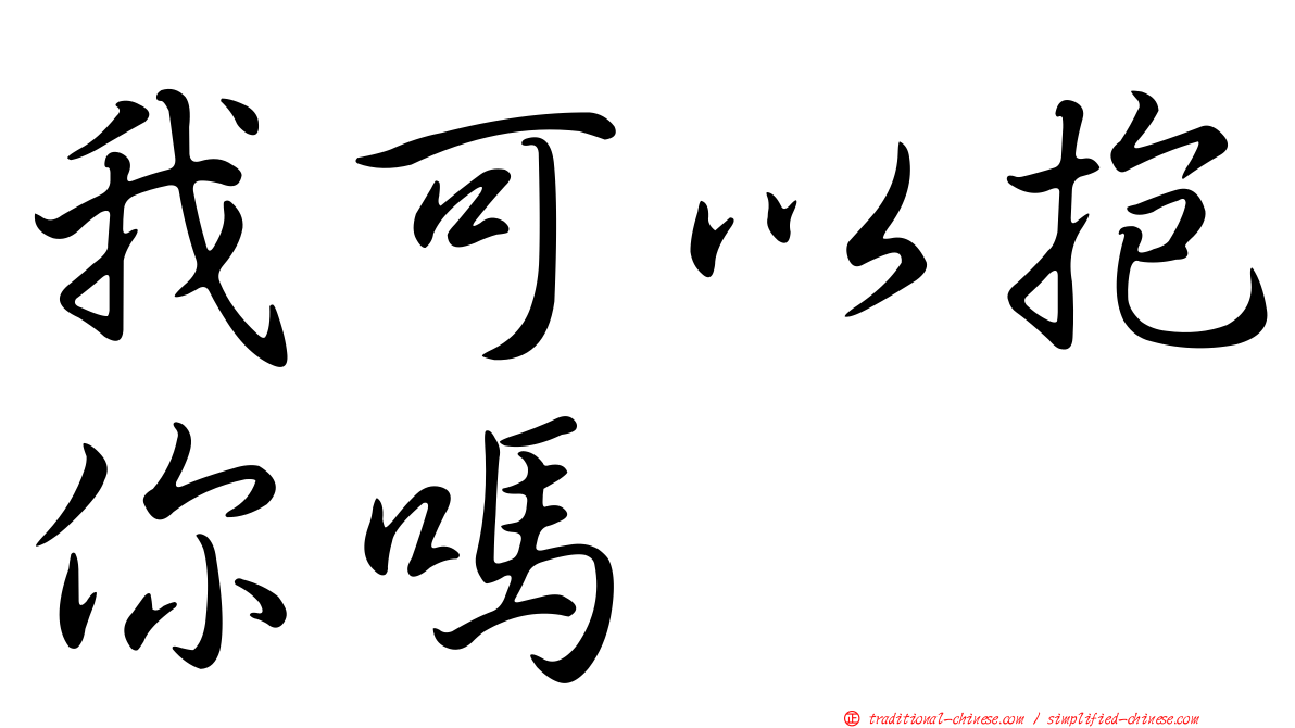 我可以抱你嗎