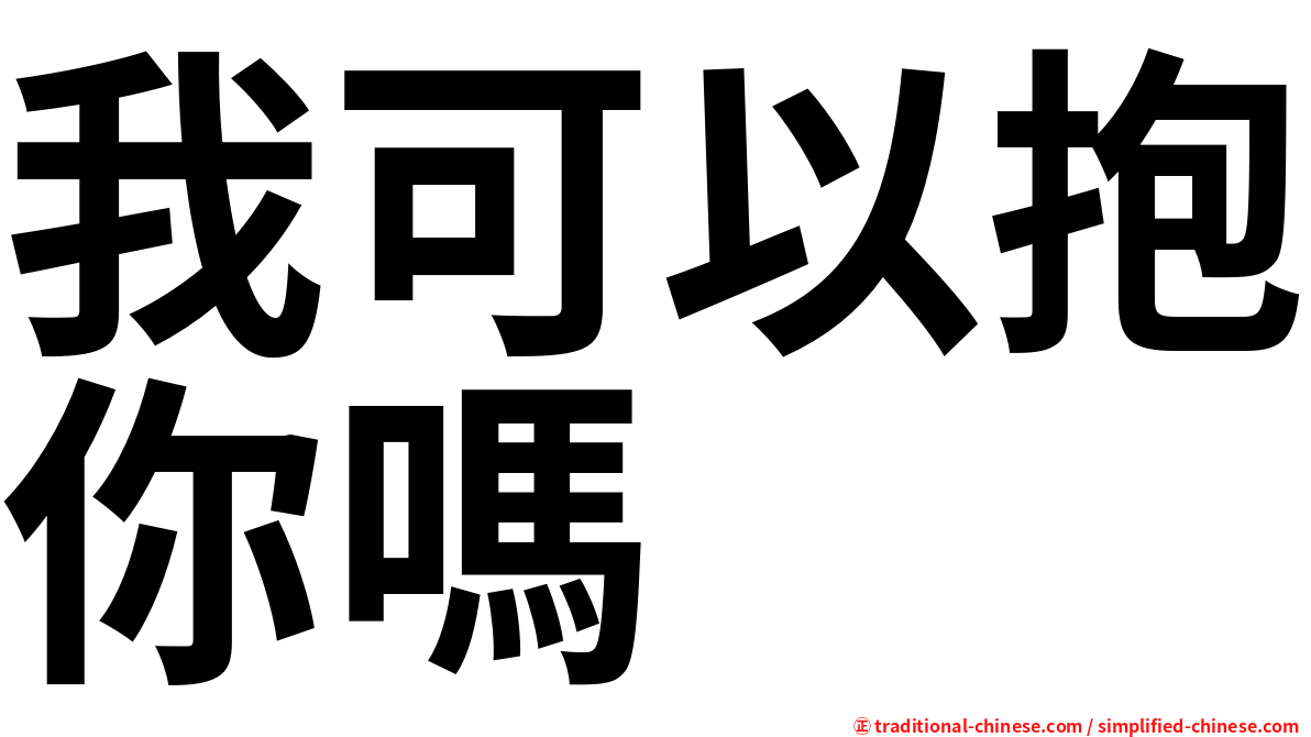 我可以抱你嗎