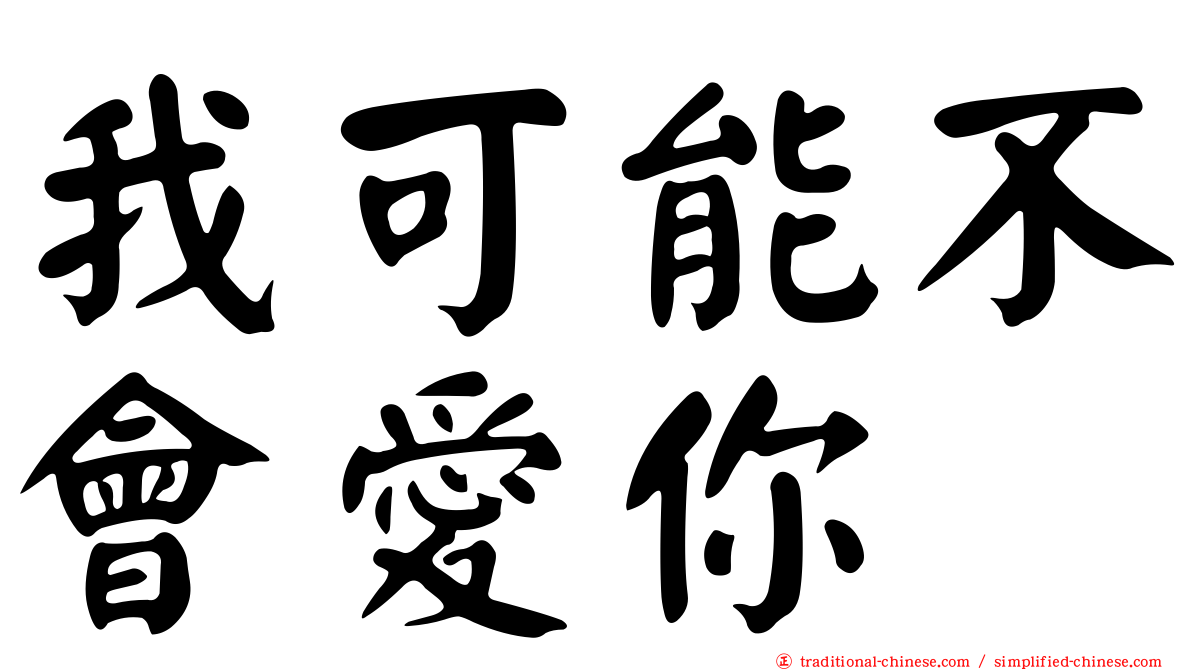 我可能不會愛你