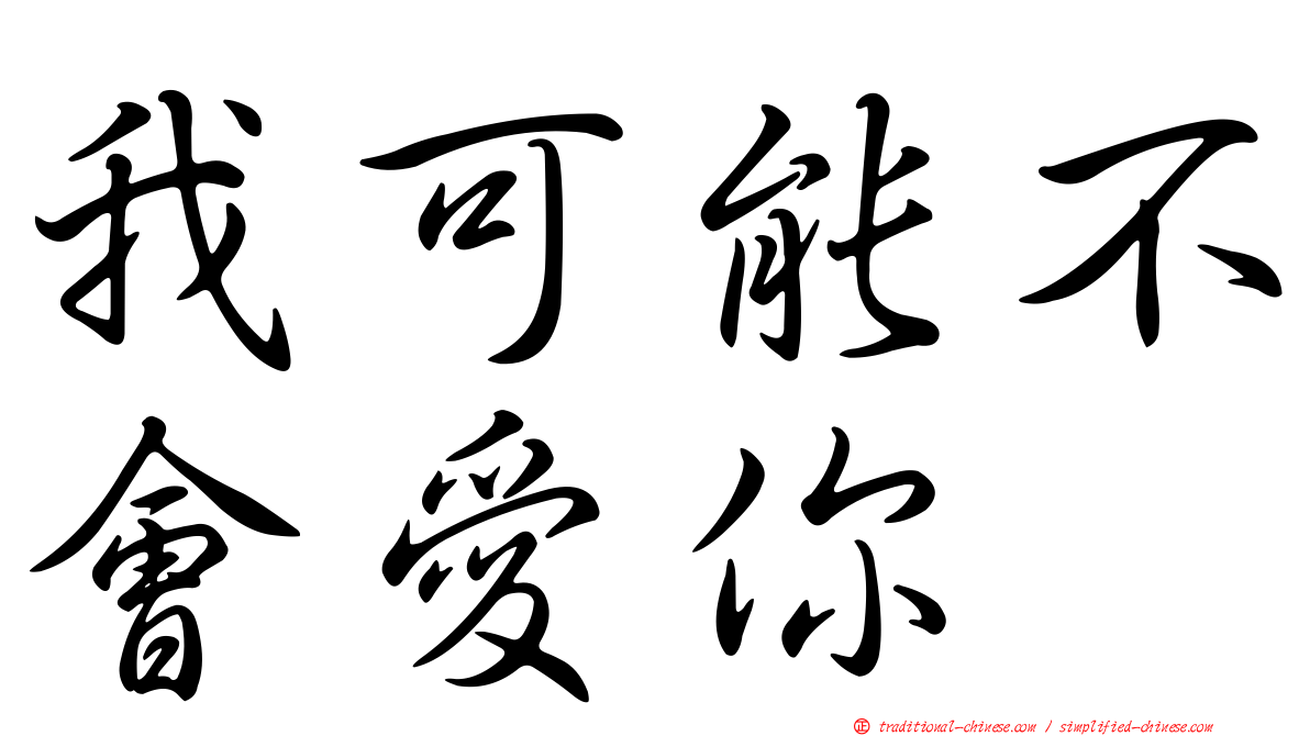 我可能不會愛你