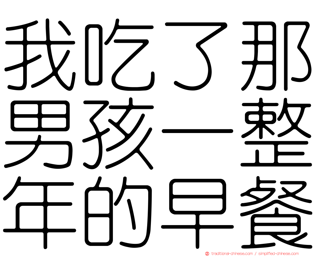 我吃了那男孩一整年的早餐