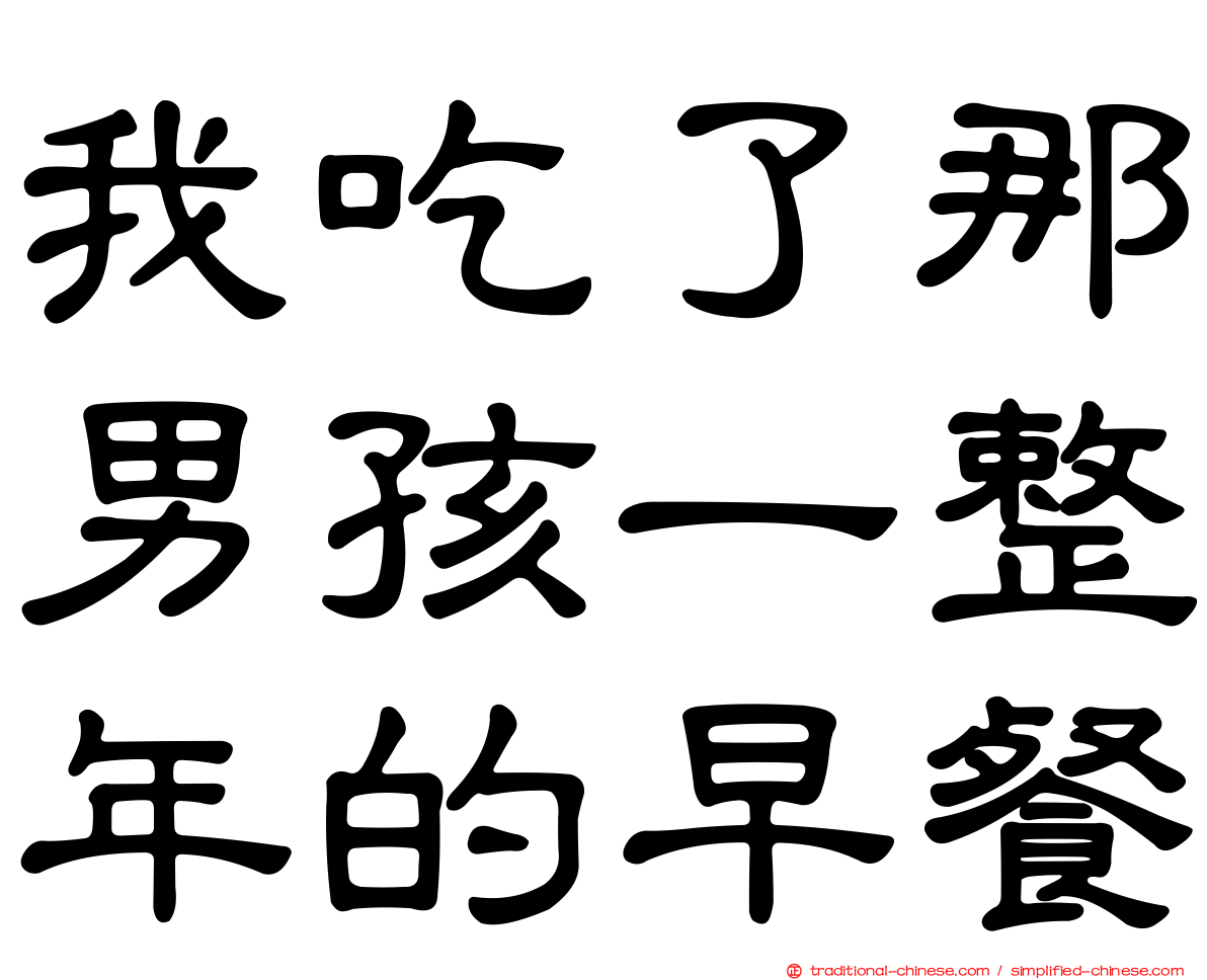 我吃了那男孩一整年的早餐