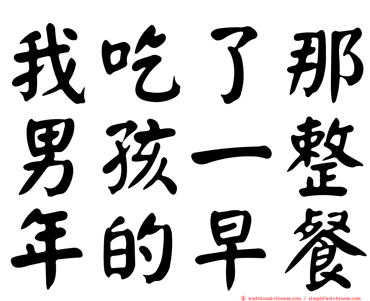 我吃了那男孩一整年的早餐