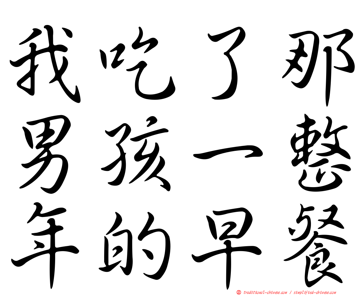 我吃了那男孩一整年的早餐