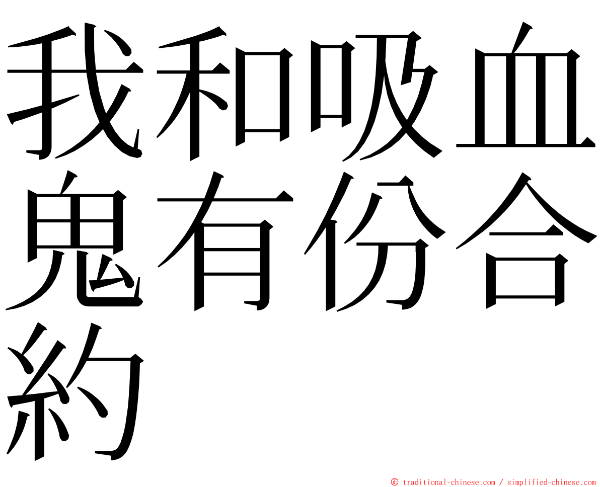 我和吸血鬼有份合約 ming font