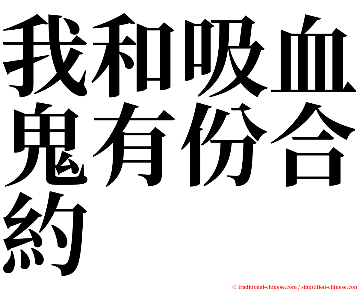 我和吸血鬼有份合約 serif font