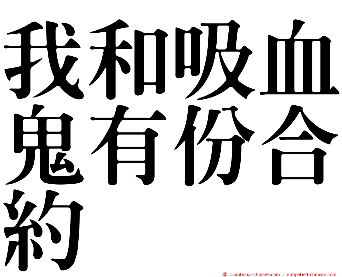 我和吸血鬼有份合約