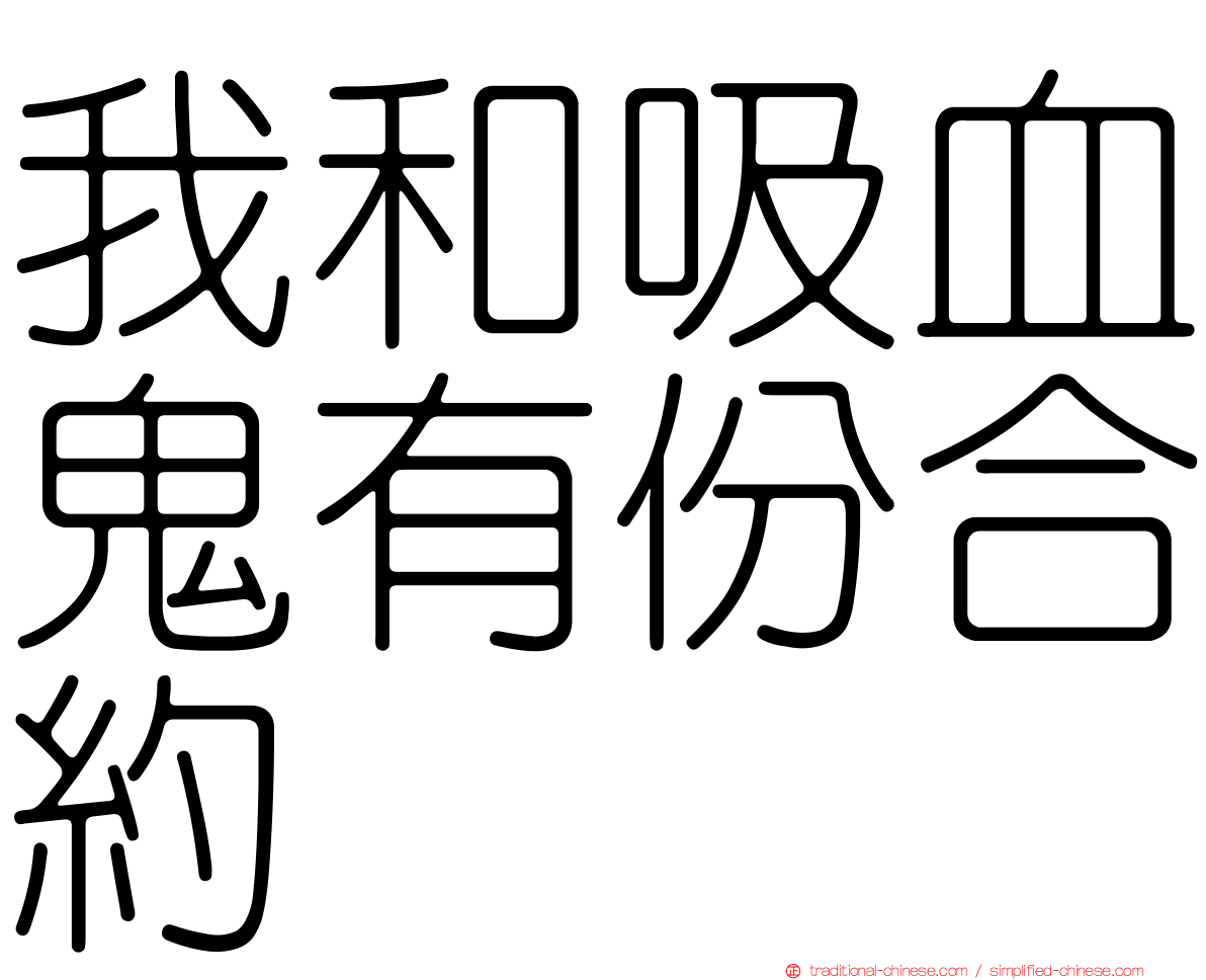 我和吸血鬼有份合約
