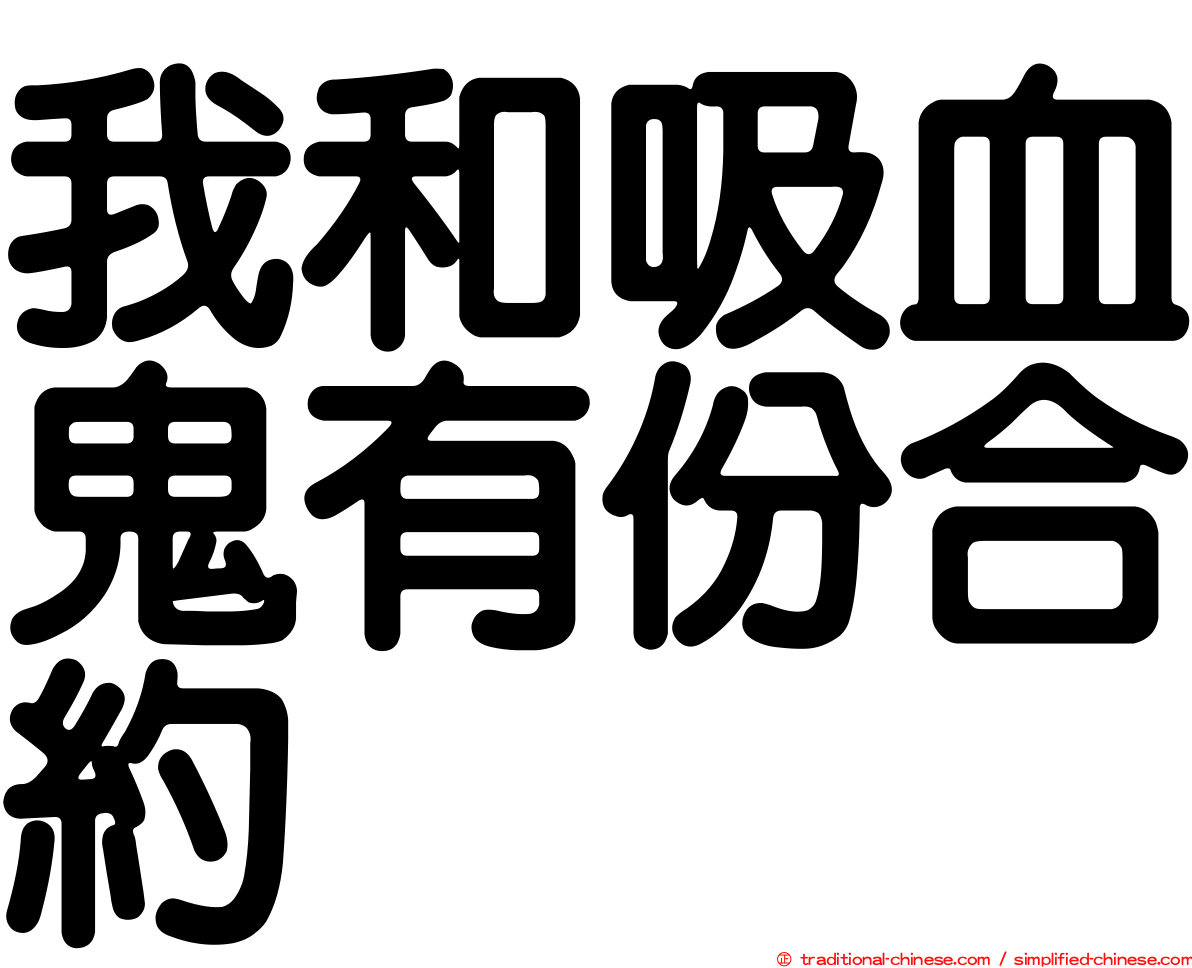 我和吸血鬼有份合約