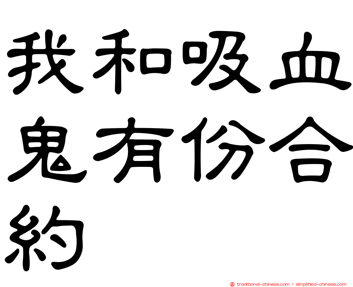 我和吸血鬼有份合約