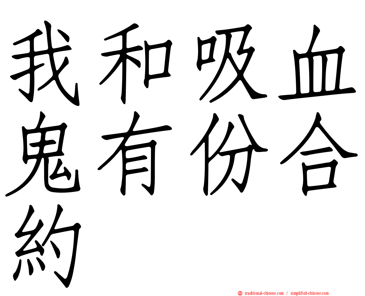 我和吸血鬼有份合約