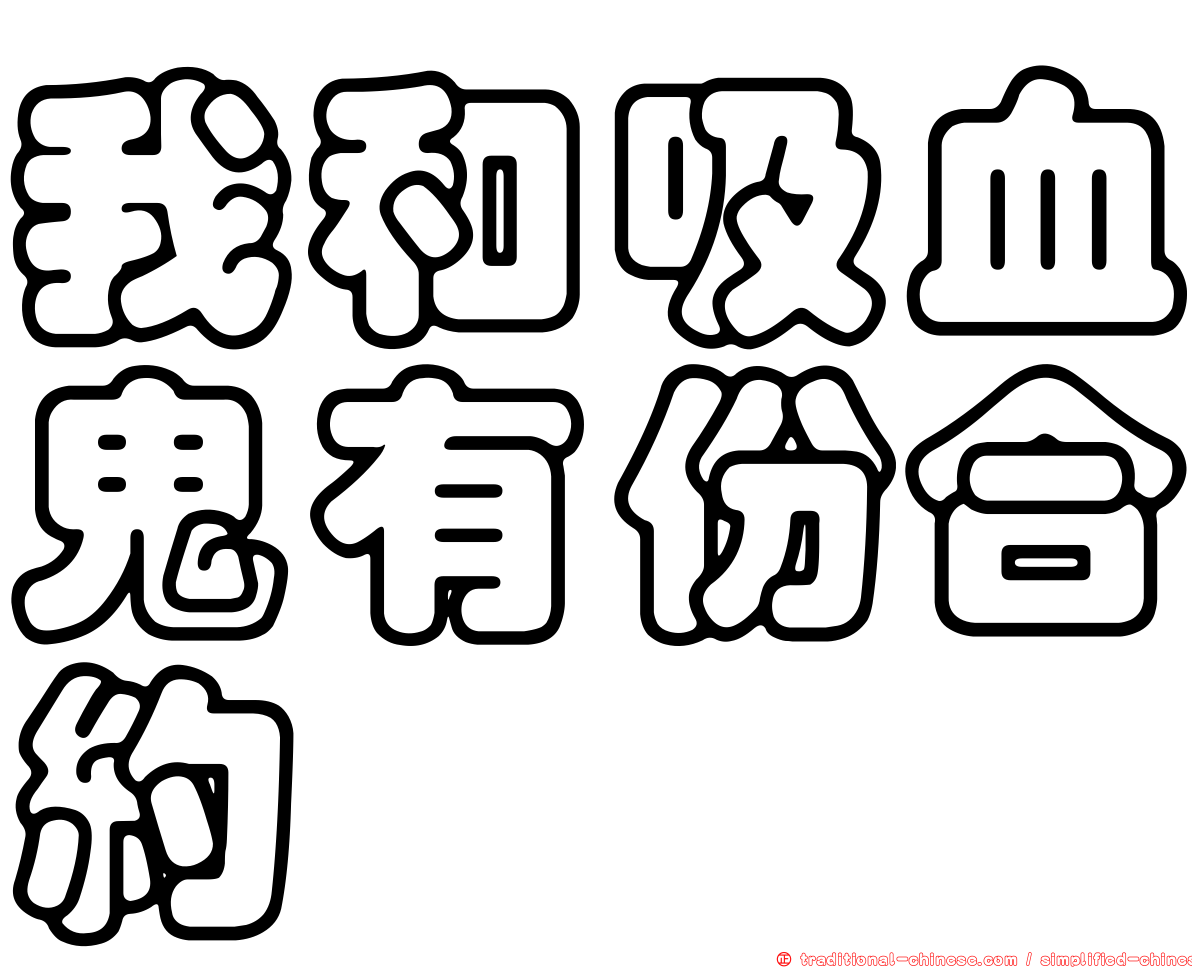 我和吸血鬼有份合約