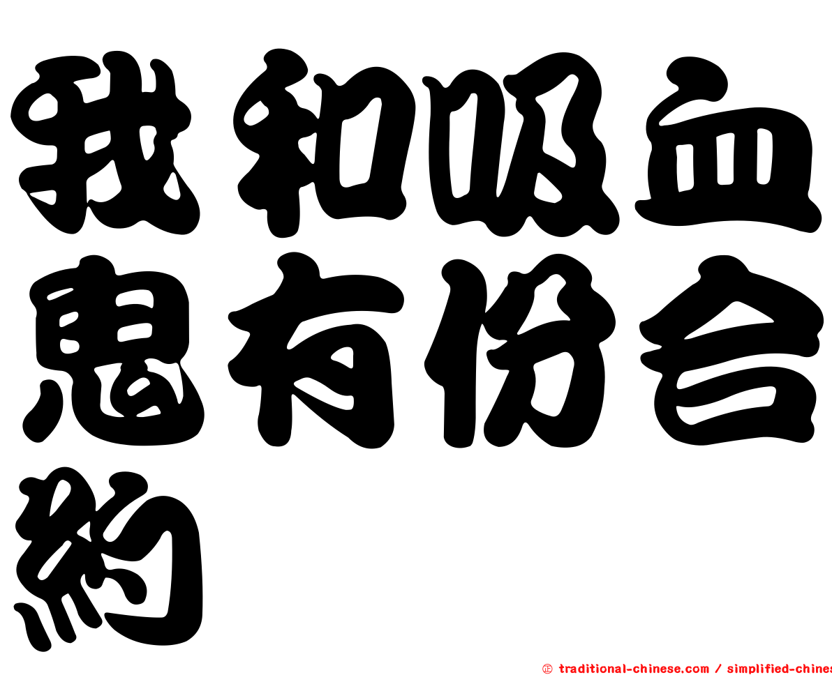 我和吸血鬼有份合約