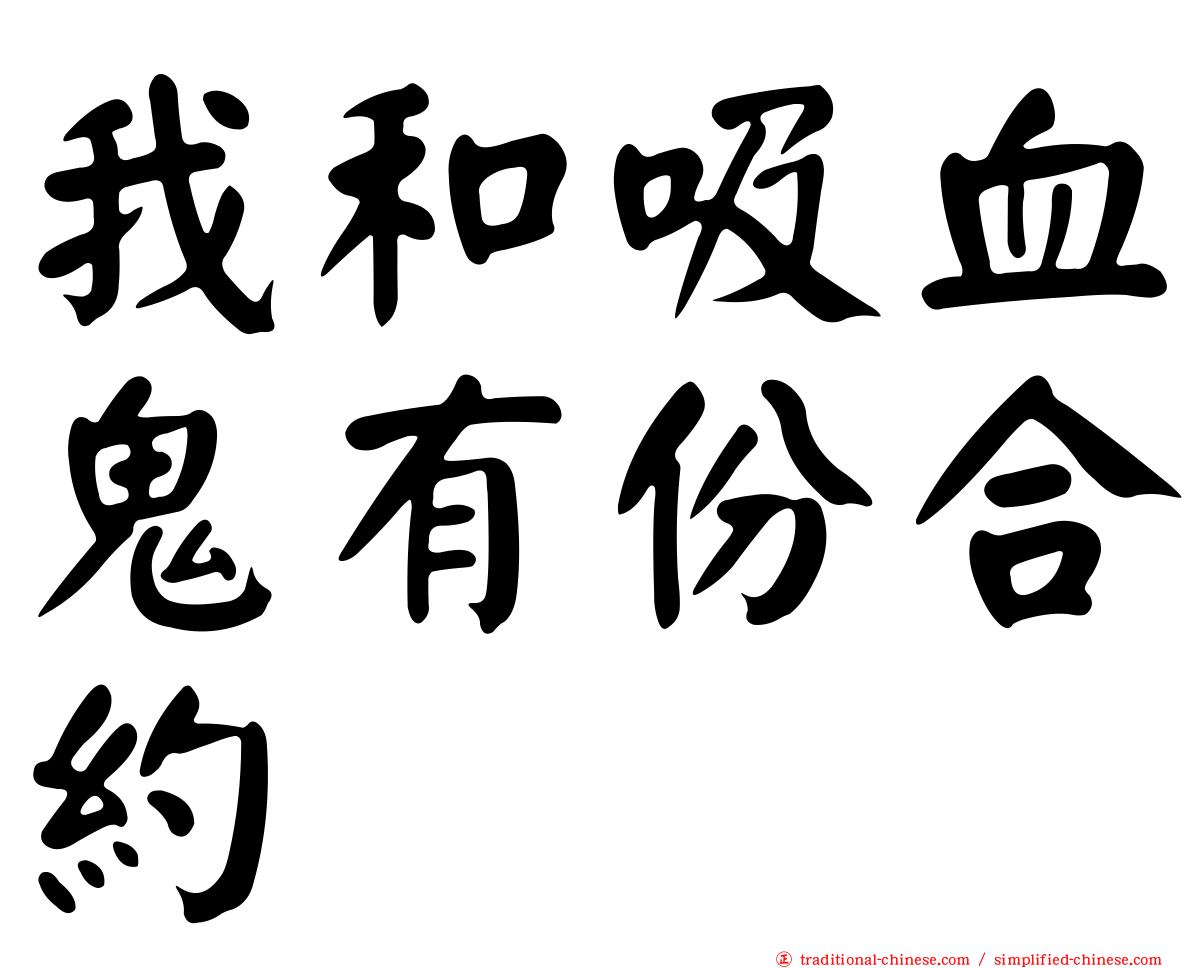 我和吸血鬼有份合約