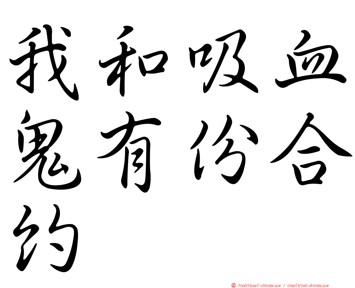我和吸血鬼有份合約