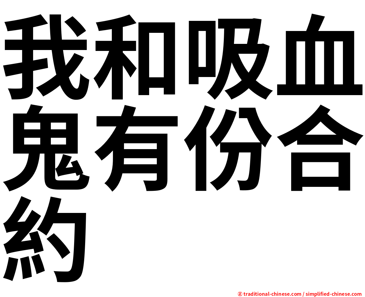 我和吸血鬼有份合約