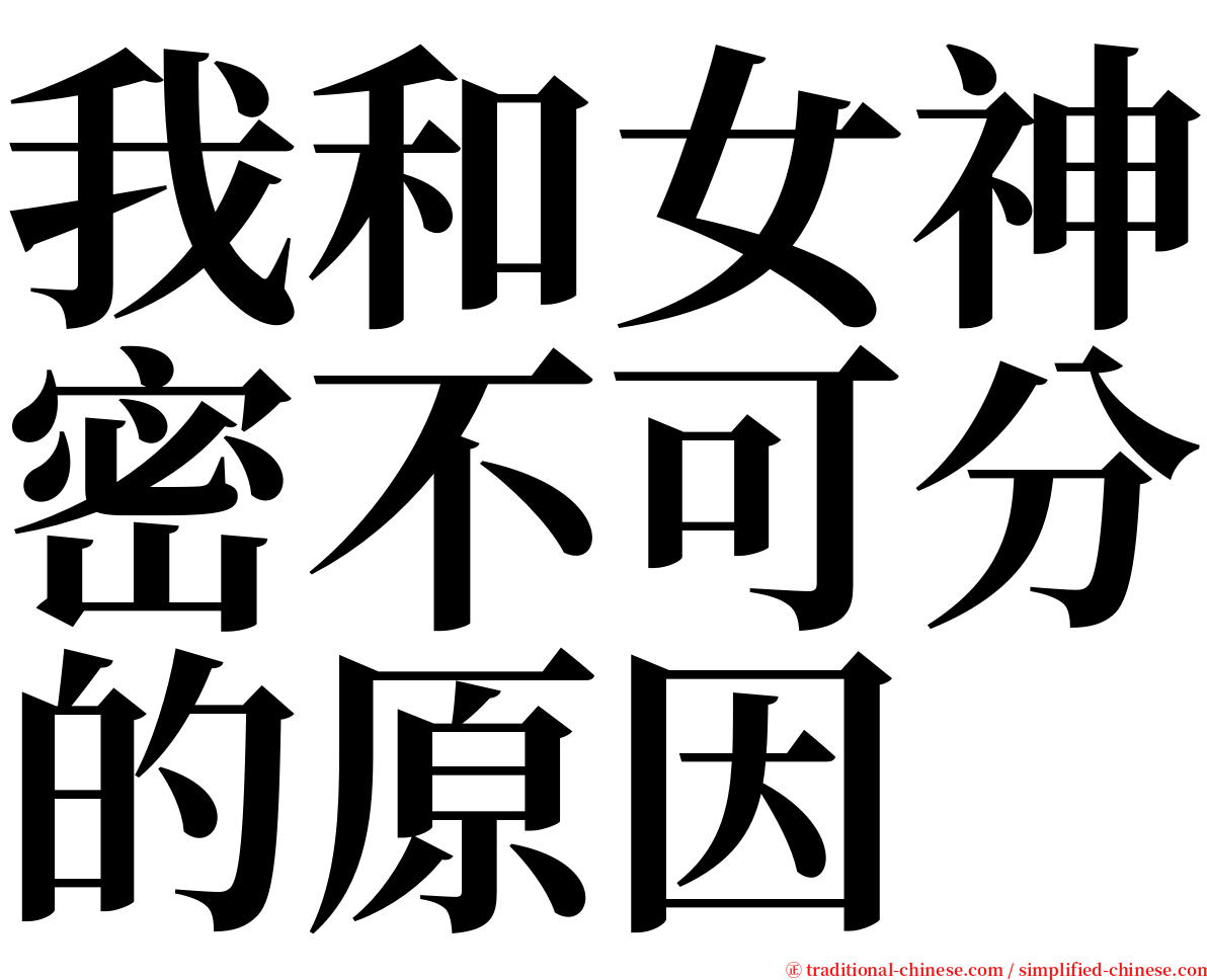我和女神密不可分的原因 serif font