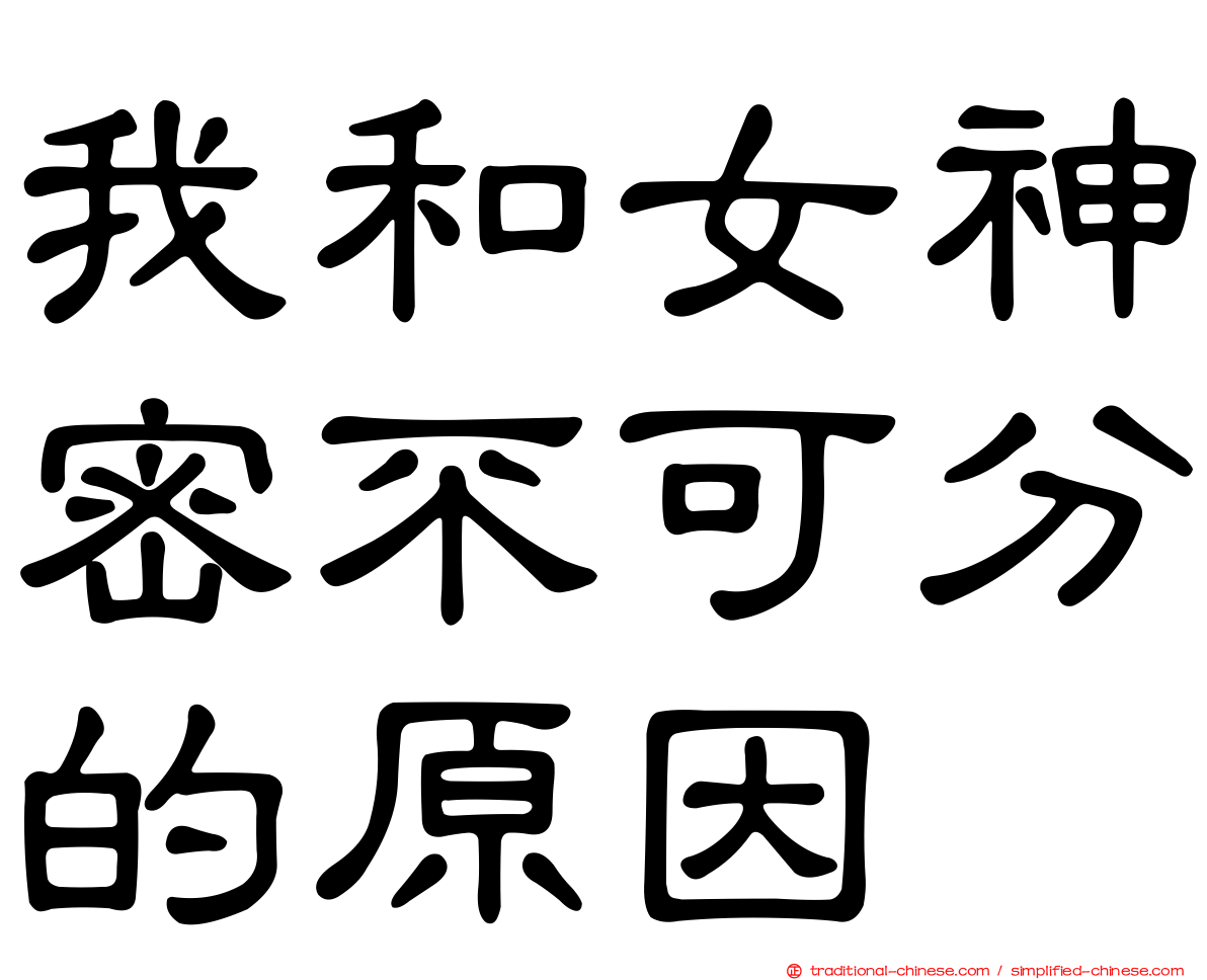 我和女神密不可分的原因