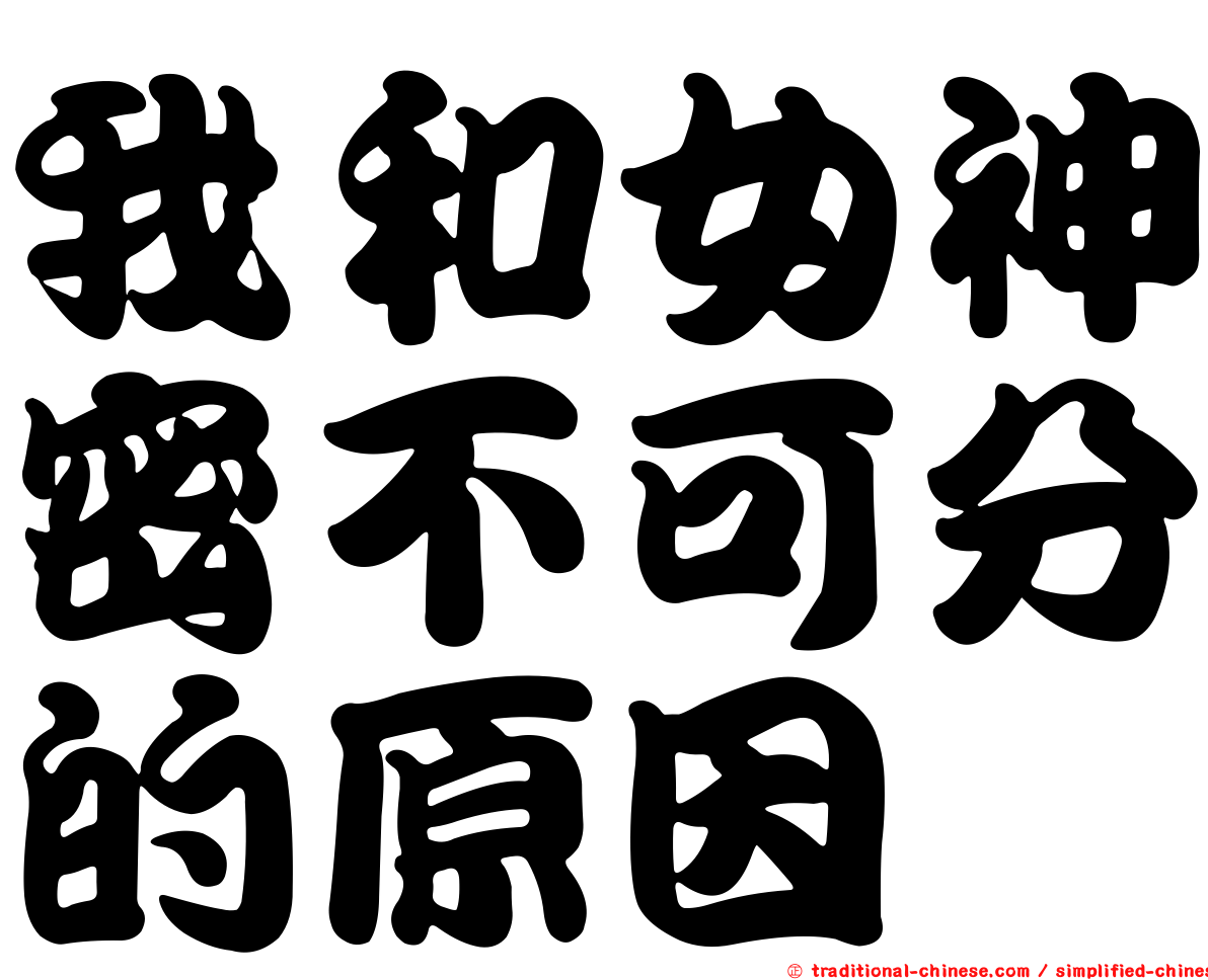 我和女神密不可分的原因