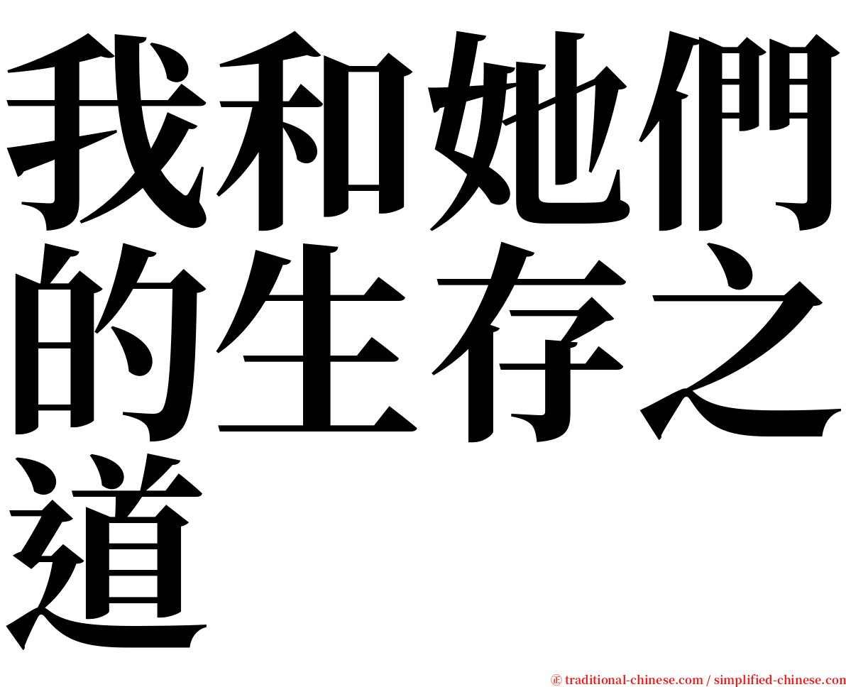 我和她們的生存之道 serif font