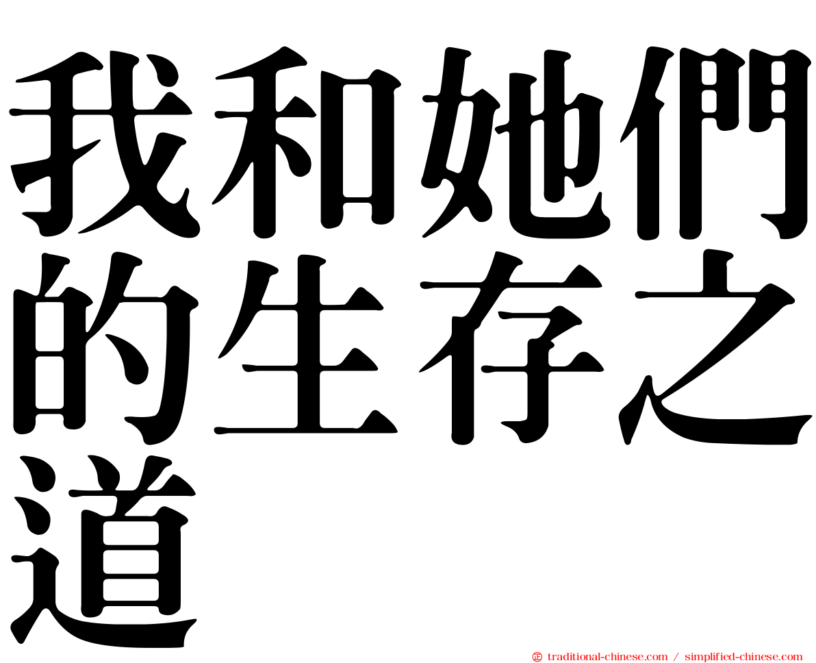 我和她們的生存之道